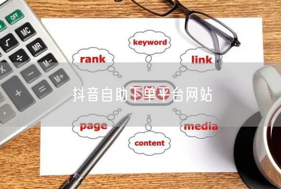 抖音自助下单平台网站