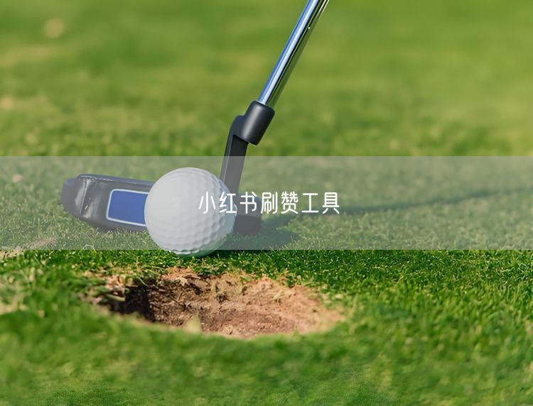 小红书刷赞工具