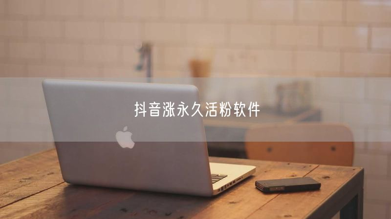 抖音涨永久活粉软件