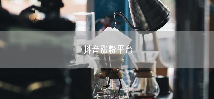 抖音涨粉平台