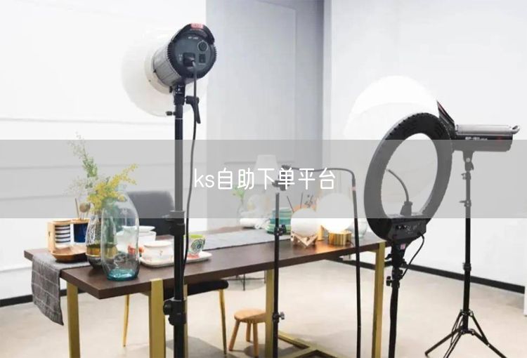 ks自助下单平台