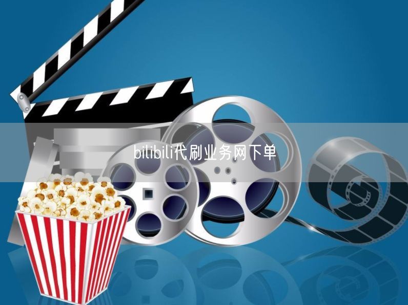 bilibili代刷业务网下单