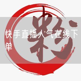 快手直播人气在线下单