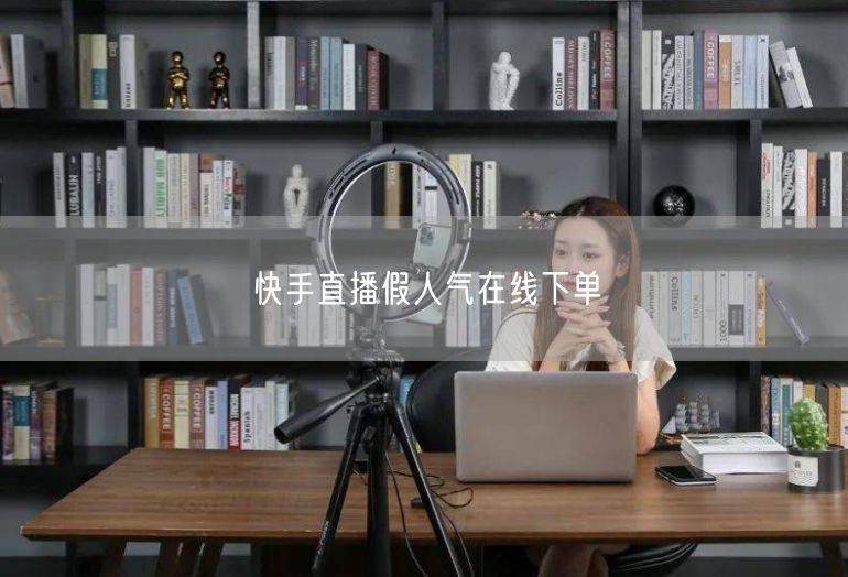 快手直播假人气在线下单