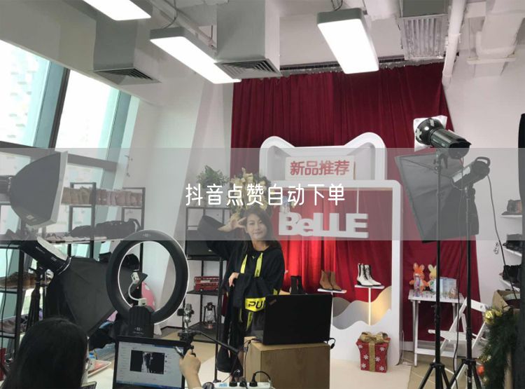 抖音点赞自动下单