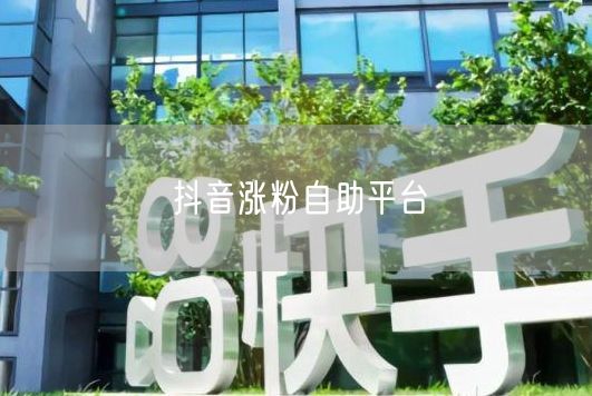 抖音涨粉自助平台