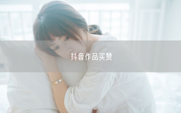 抖音作品买赞