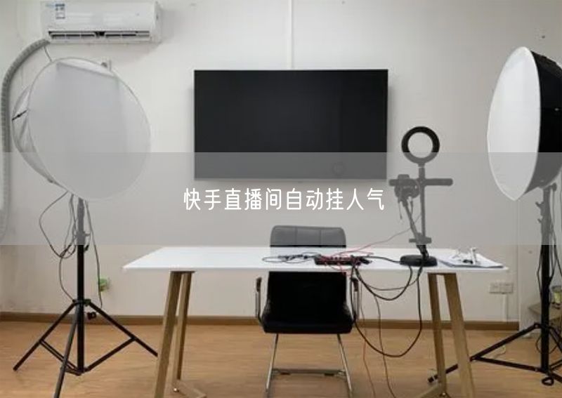 快手直播间自动挂人气