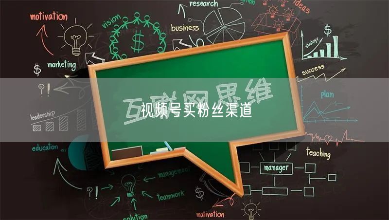 视频号买粉丝渠道