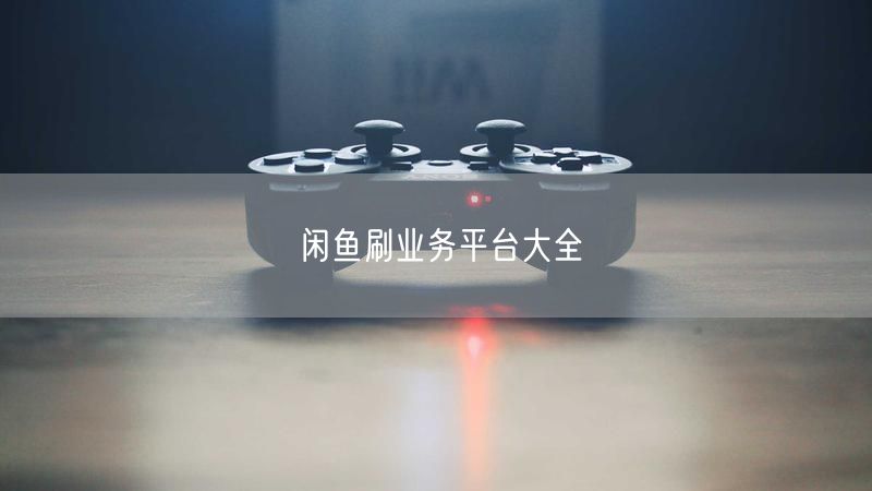 闲鱼刷业务平台大全