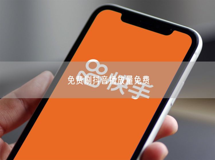 免费刷抖音播放量免费