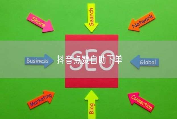 抖音点赞自助下单