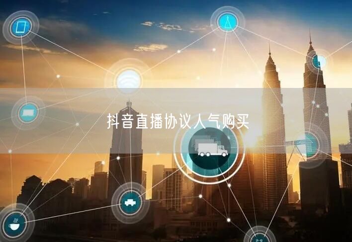 抖音直播协议人气购买