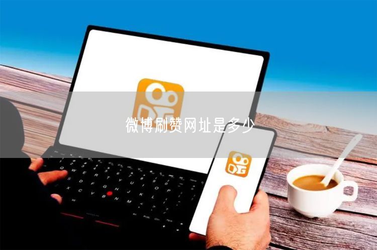 微博刷赞网址是多少