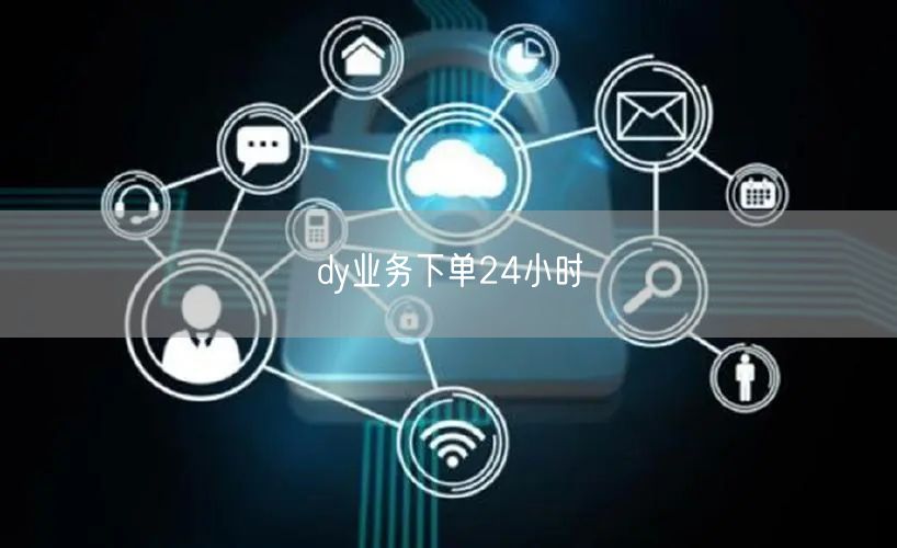 dy业务下单24小时