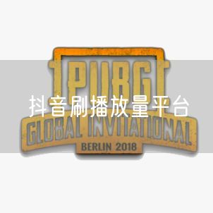 抖音刷播放量平台