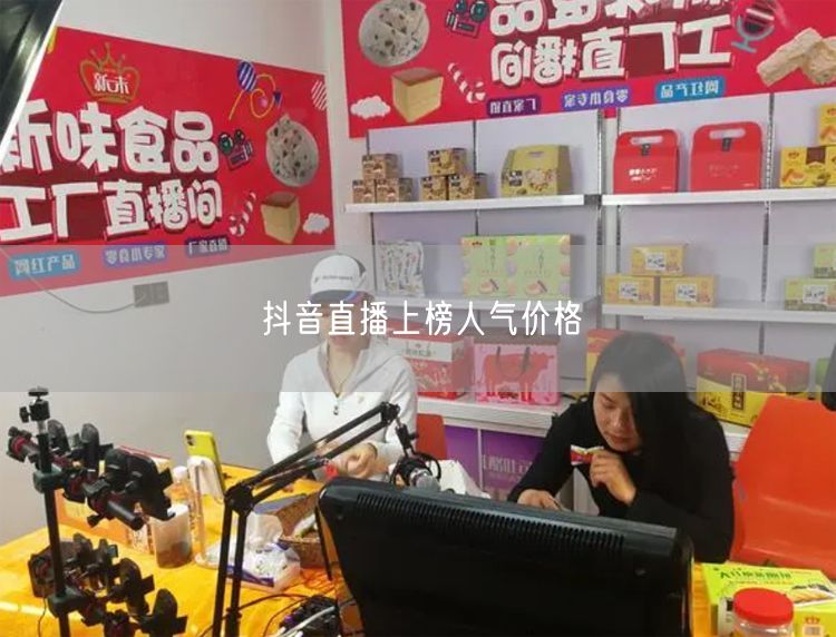 抖音直播上榜人气价格