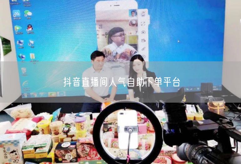 抖音直播间人气自助下单平台