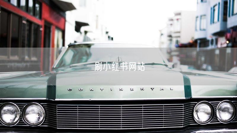 小红书运营全攻略：涨粉技巧、内容创作与避坑指南