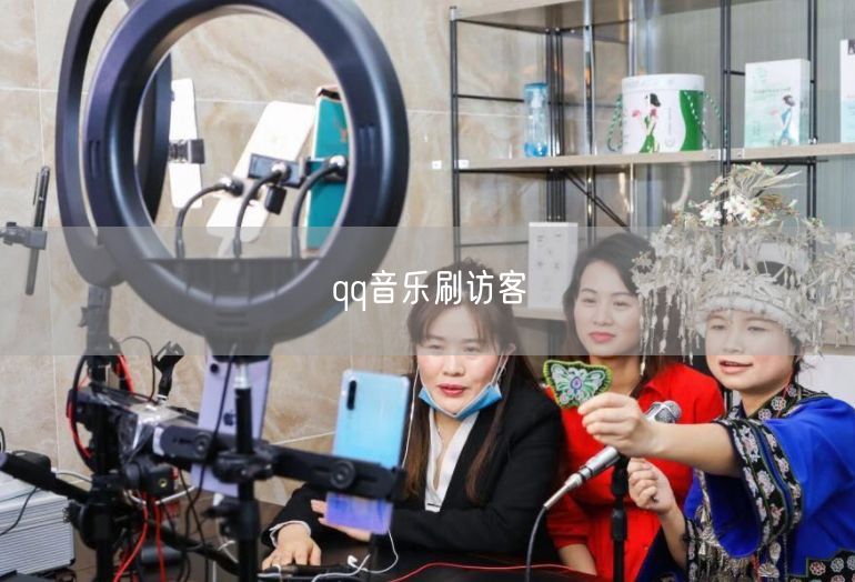 QQ音乐运营实操：快速提升访客量的音乐平台推广技巧