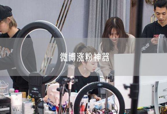微博涨粉神器大揭秘：技巧、误区与互动策略全解析