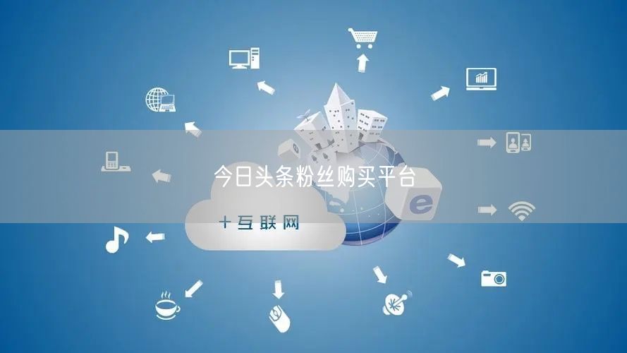 今日头条粉丝购买实操与避坑指南