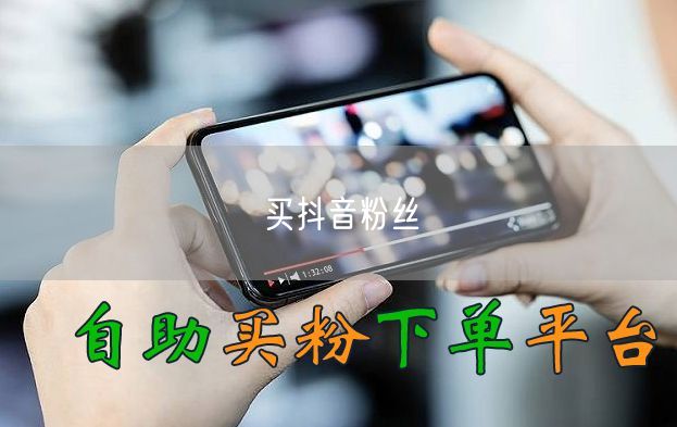 买抖音粉丝