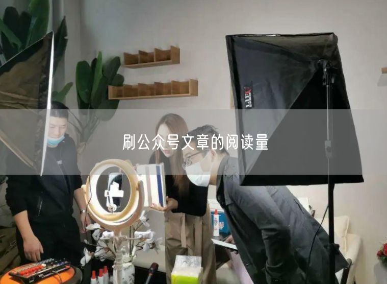 公众号阅读量提升技巧与刷量风险解析