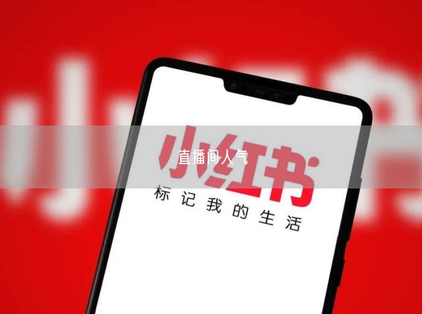 直播间人气