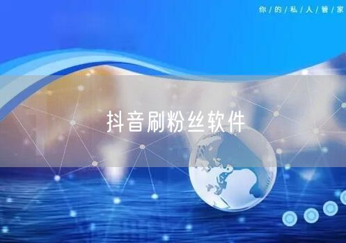 抖音刷粉丝软件