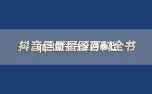 qq自助平台全网最低
