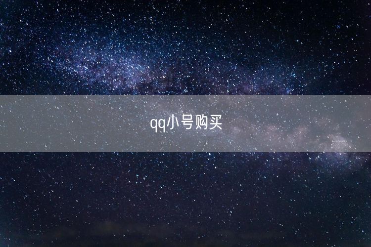 qq小号购买