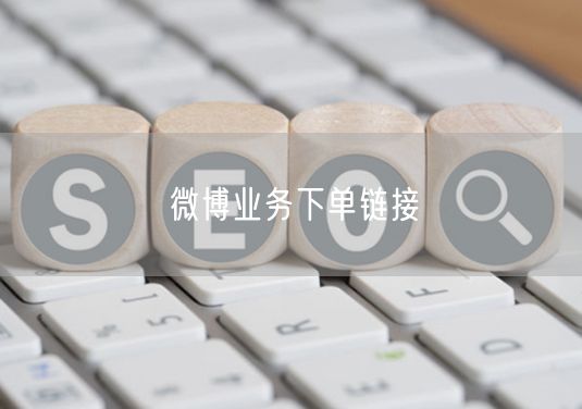 微博业务下单链接