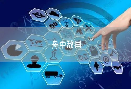 舟中敌国