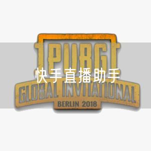 快手直播助手