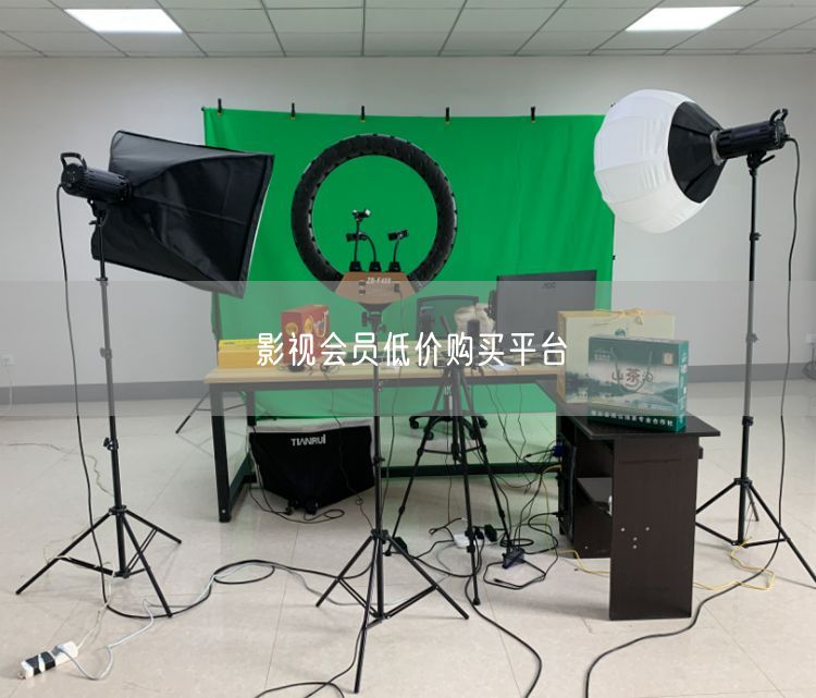 影视会员低价购买平台
