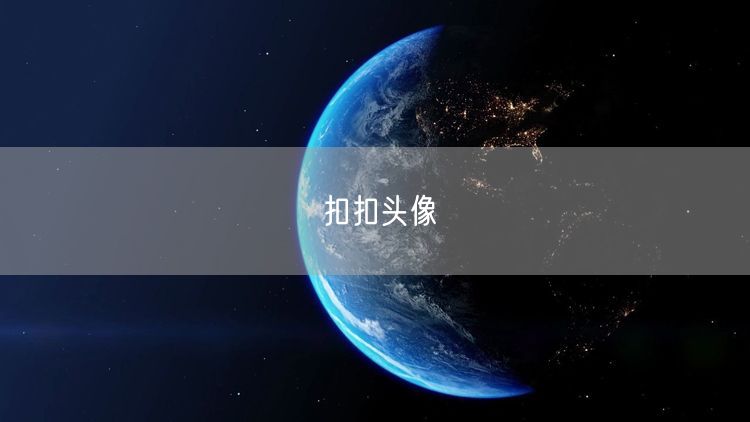 扣扣头像