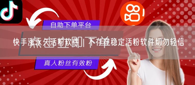 快手涨粉骗局揭秘：永久活粉软件是假，真实方法在此