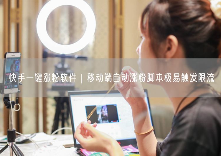 快手涨粉陷阱：一键软件与脚本的限流风险及实操避坑