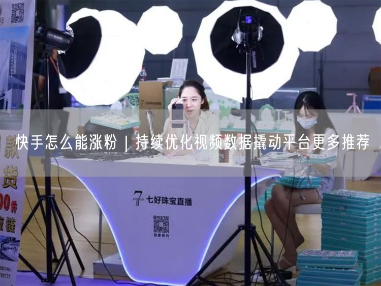 快手涨粉秘籍：优化视频数据，激活平台推荐机制