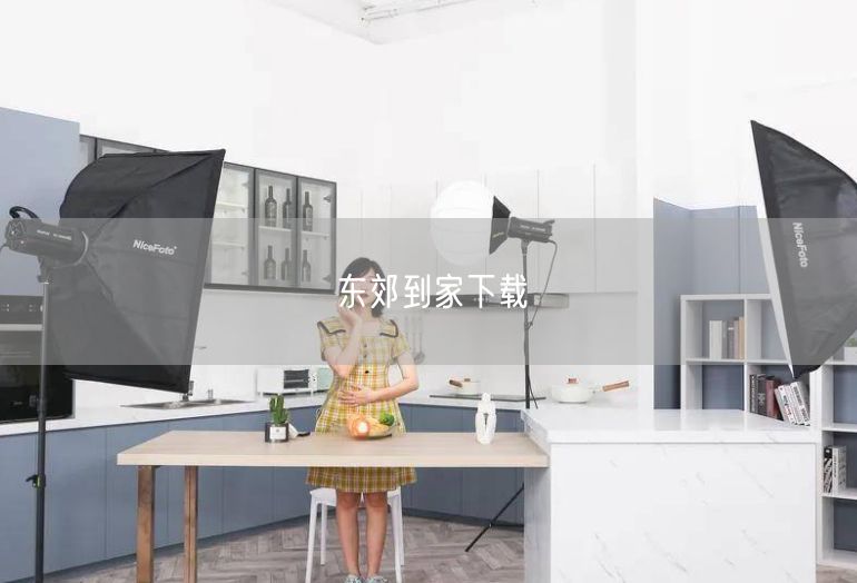 东郊到家APP下载指南：实操技巧与上门按摩避坑攻略