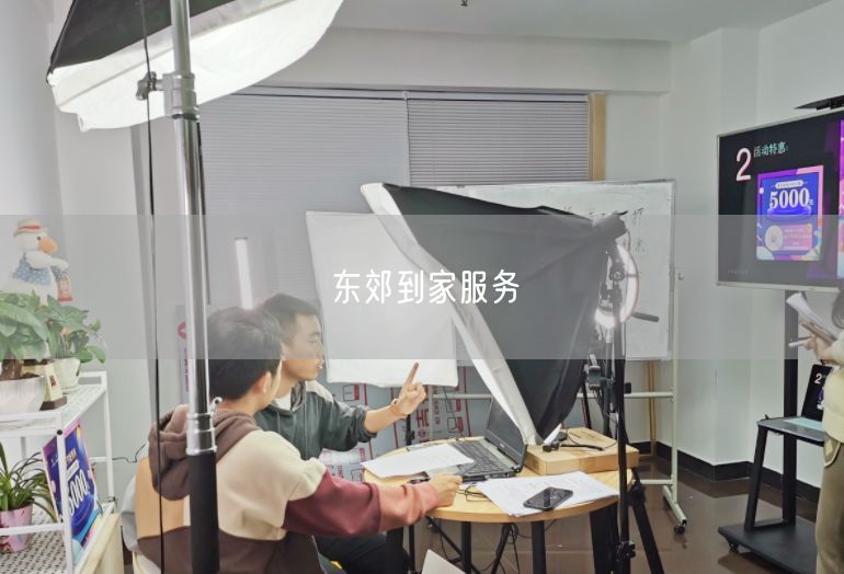 东郊到家服务全解析：上门按摩体验、避坑与真实案例分享
