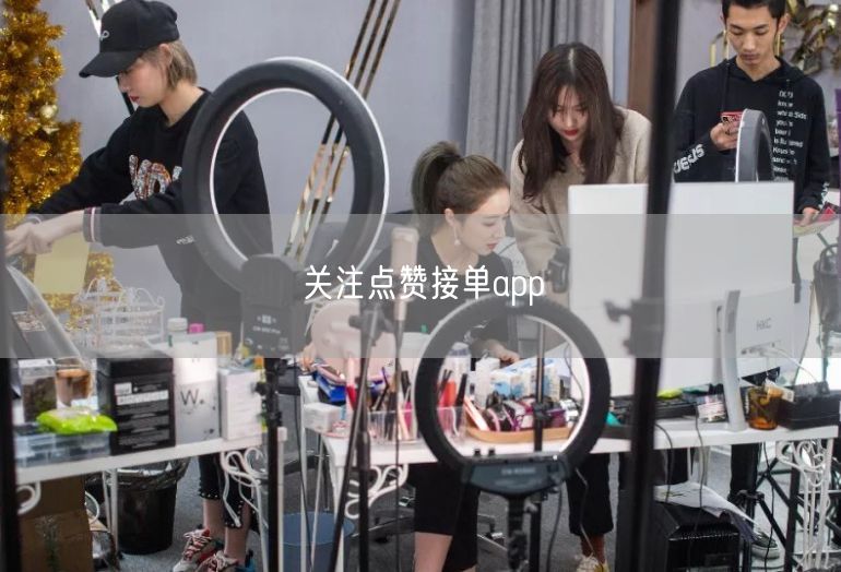 关注点赞接单app：兴起背景与靠谱选择及接单技巧