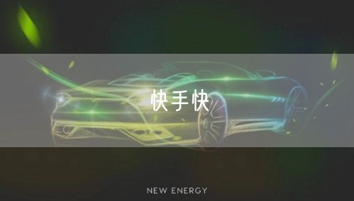 快手快