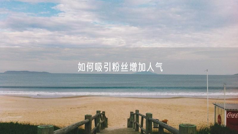 如何吸引粉丝增加人气