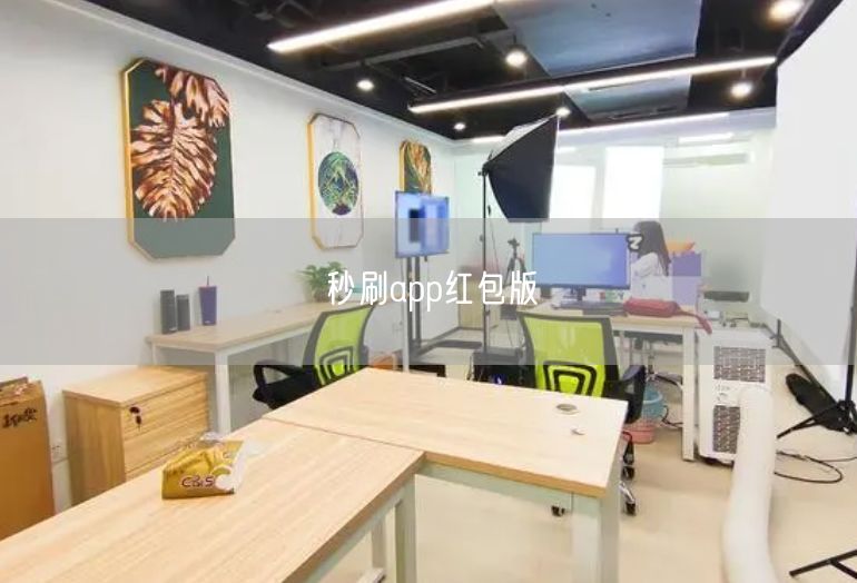 秒刷app红包版实操：快速赚钱攻略与避坑指南分享