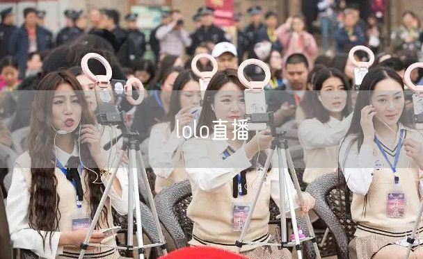 lolo直播