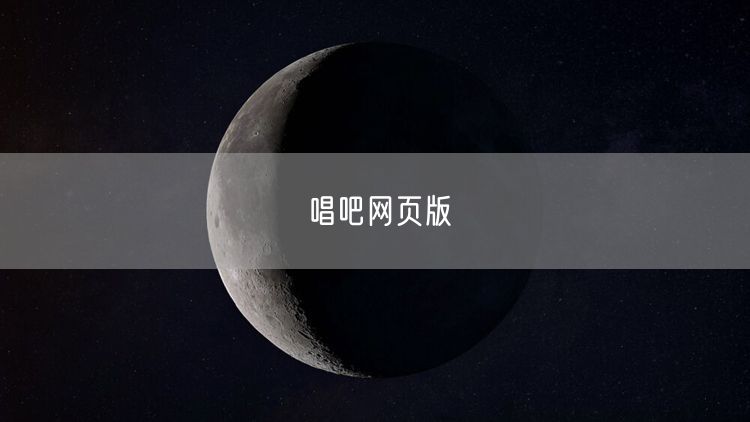 唱吧网页版