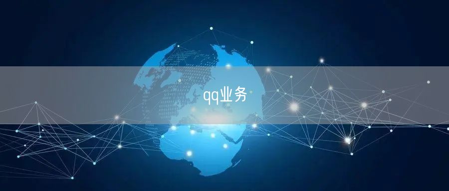 qq业务