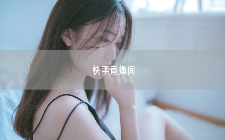 快手直播间